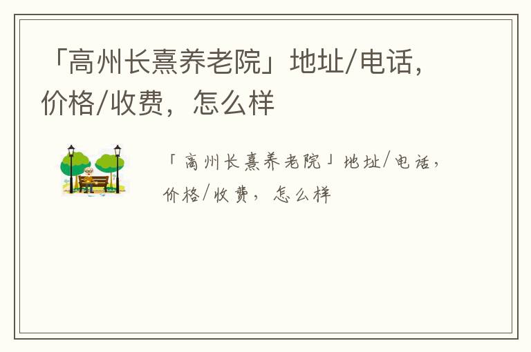 「高州长熹养老院」地址/电话，价格/收费，怎么样