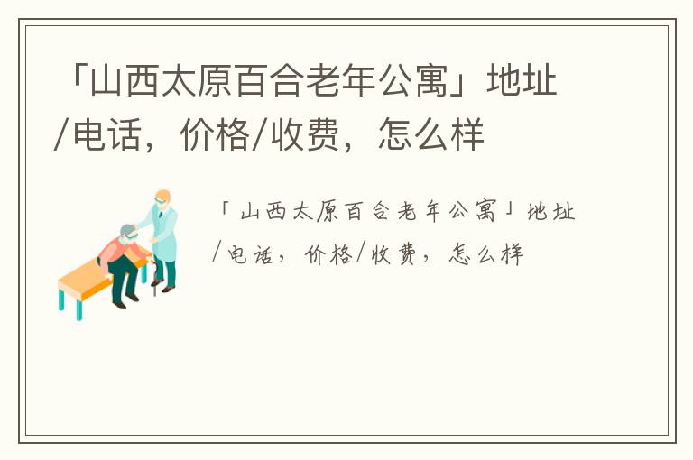 「山西太原百合老年公寓」地址/电话，价格/收费，怎么样