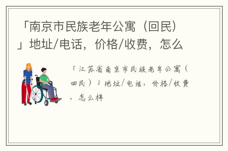 「南京市民族老年公寓（回民）」地址/电话，价格/收费，怎么样