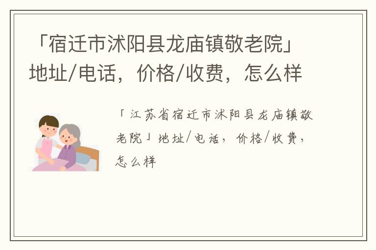 「宿迁市沭阳县龙庙镇敬老院」地址/电话，价格/收费，怎么样