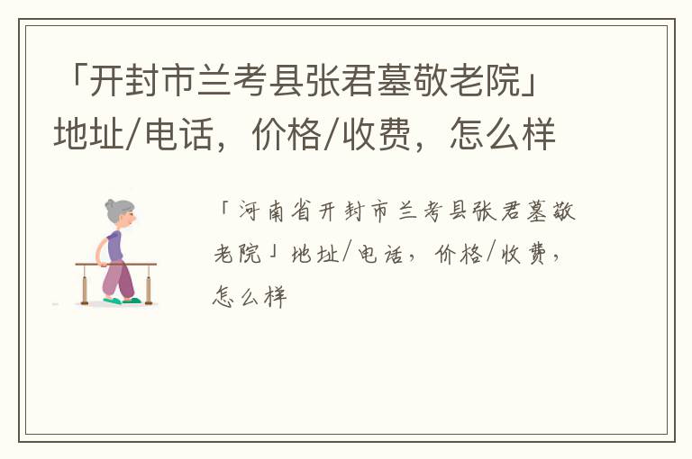 「开封市兰考县张君墓敬老院」地址/电话，价格/收费，怎么样