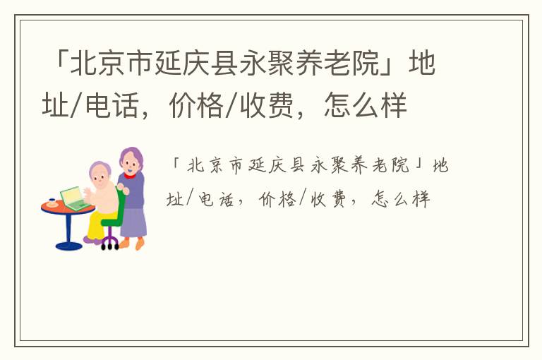 「北京市延庆县永聚养老院」地址/电话，价格/收费，怎么样