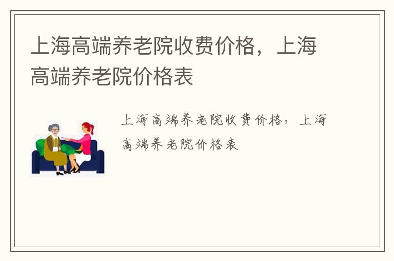 上海高端养老院收费价格，上海高端养老院价格表