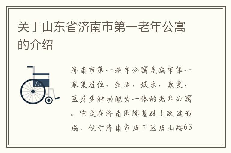 关于山东省济南市第一老年公寓的介绍