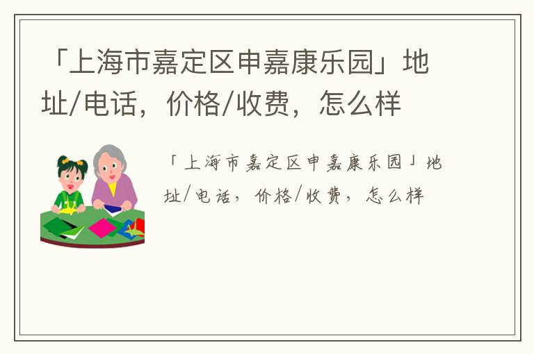 「上海市嘉定区申嘉康乐园」地址/电话，价格/收费，怎么样