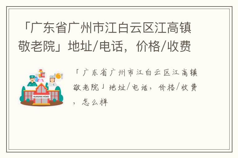 「广东省广州市江白云区江高镇敬老院」地址/电话，价格/收费，怎么样