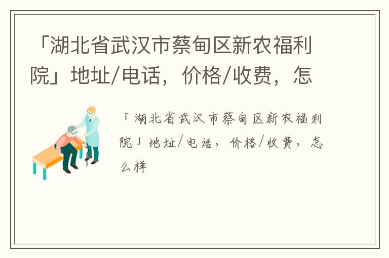 「湖北省武汉市蔡甸区新农福利院」地址/电话，价格/收费，怎么样