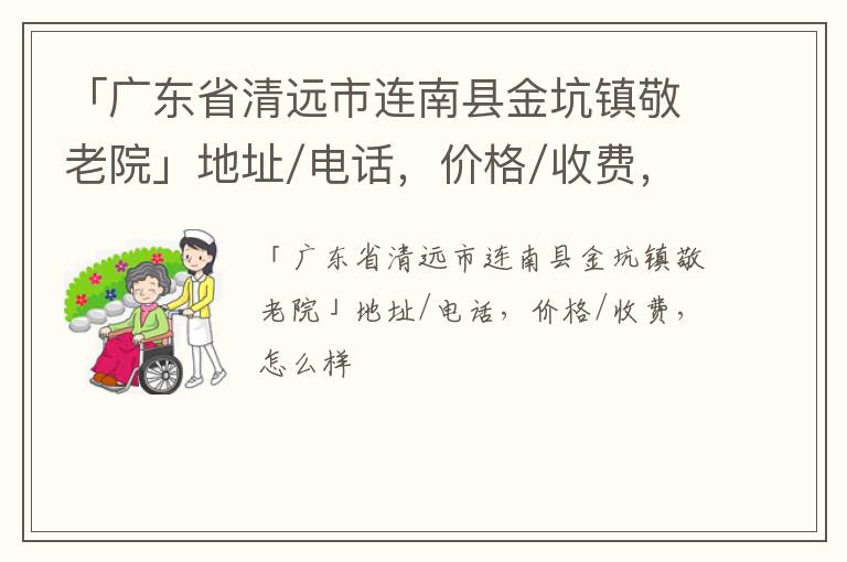 「广东省清远市连南县金坑镇敬老院」地址/电话，价格/收费，怎么样