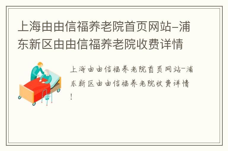 上海由由信福养老院首页网站-浦东新区由由信福养老院收费详情！