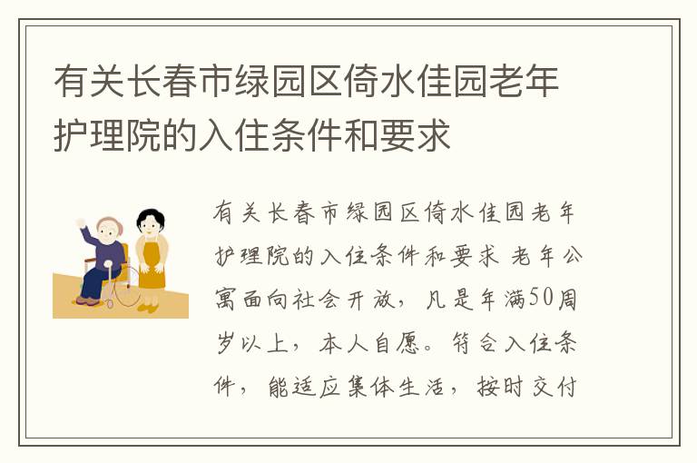 有关长春市绿园区倚水佳园老年护理院的入住条件和要求