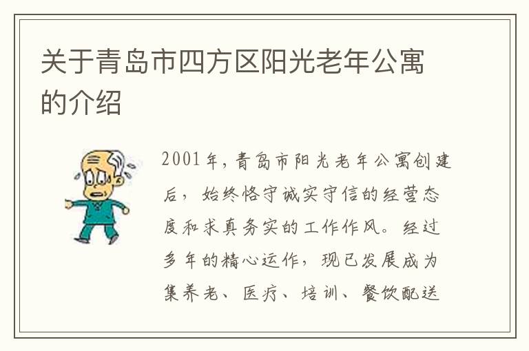 关于青岛市四方区阳光老年公寓的介绍