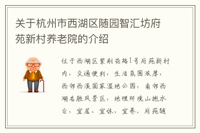 关于杭州市西湖区随园智汇坊府苑新村养老院的介绍