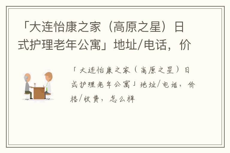 「大连怡康之家（高原之星）日式护理老年公寓」地址/电话，价格/收费，怎么样