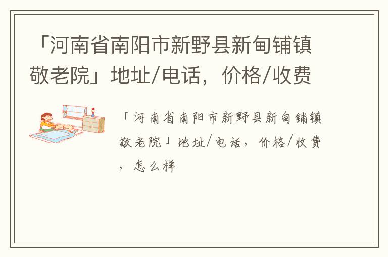 「南阳市新野县新甸铺镇敬老院」地址/电话，价格/收费，怎么样