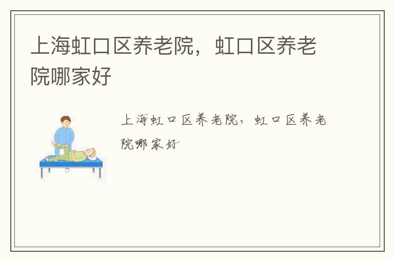 上海虹口区养老院，虹口区养老院哪家好