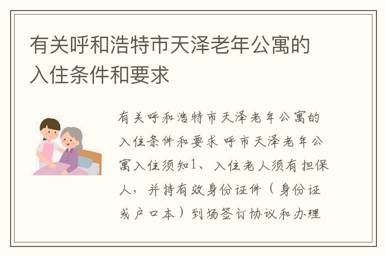 有关呼和浩特市天泽老年公寓的入住条件和要求