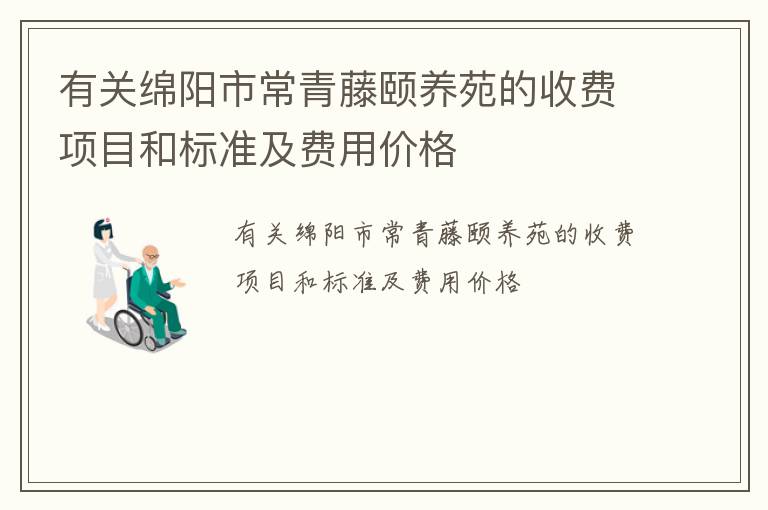 有关绵阳市常青藤颐养苑的收费项目和标准及费用价格