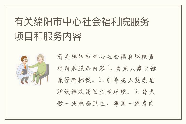 有关绵阳市中心社会福利院服务项目和服务内容