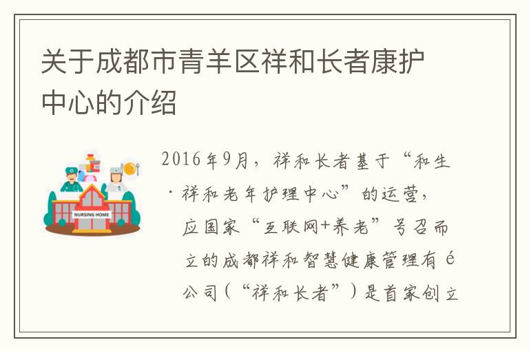 关于成都市青羊区祥和长者康护中心的介绍