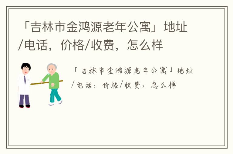 「吉林市金鸿源老年公寓」地址/电话，价格/收费，怎么样