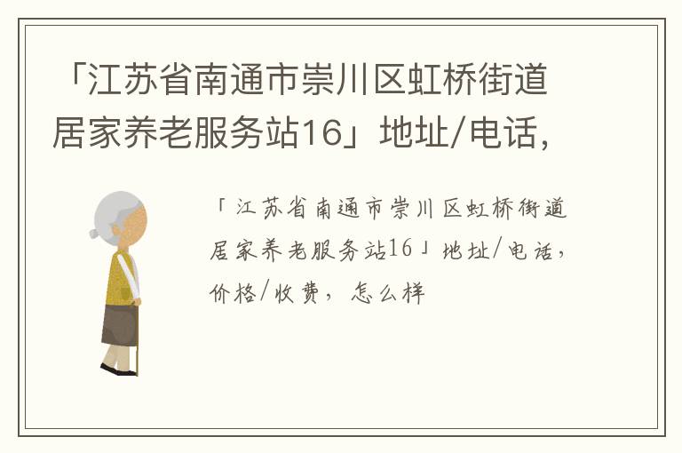 「江苏省南通市崇川区虹桥街道居家养老服务站16」地址/电话，价格/收费，怎么样