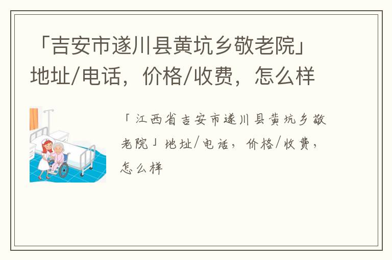 「吉安市遂川县黄坑乡敬老院」地址/电话，价格/收费，怎么样