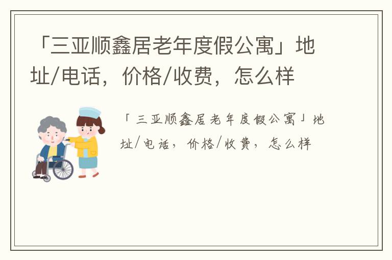 「三亚顺鑫居老年度假公寓」地址/电话，价格/收费，怎么样