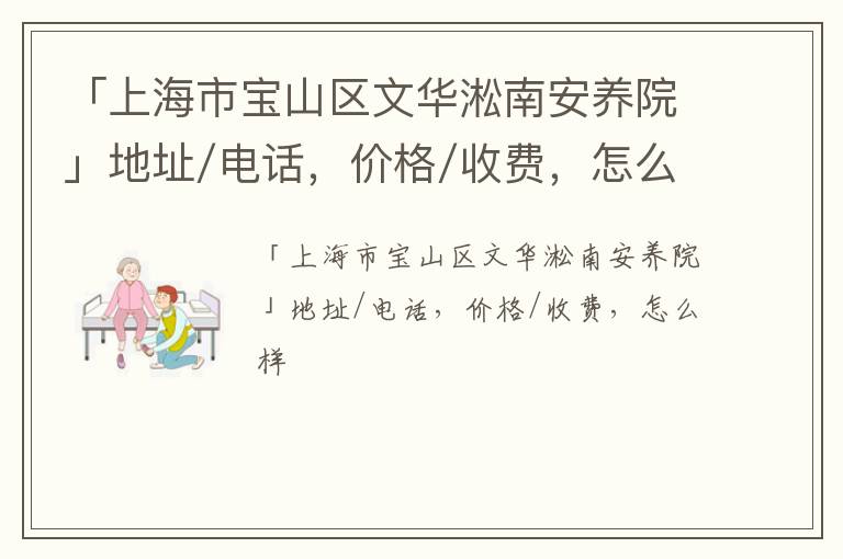 「上海市宝山区文华淞南安养院」地址/电话，价格/收费，怎么样