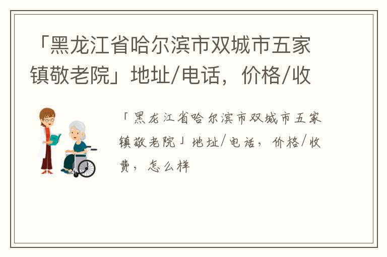 「哈尔滨市双城市五家镇敬老院」地址/电话，价格/收费，怎么样