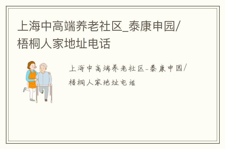 上海中高端养老社区_泰康申园/梧桐人家地址电话