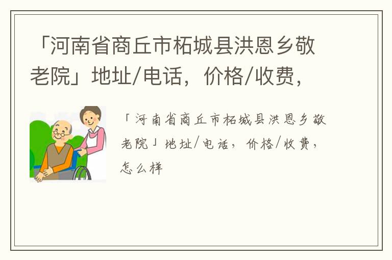 「商丘市柘城县洪恩乡敬老院」地址/电话，价格/收费，怎么样