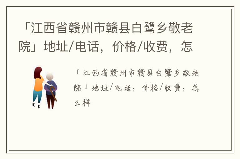 「江西省赣州市赣县白鹭乡敬老院」地址/电话，价格/收费，怎么样