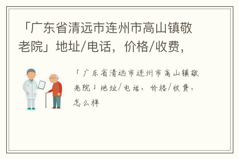 「广东省清远市连州市高山镇敬老院」地址/电话，价格/收费，怎么样