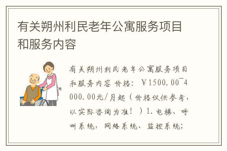 有关朔州利民老年公寓服务项目和服务内容