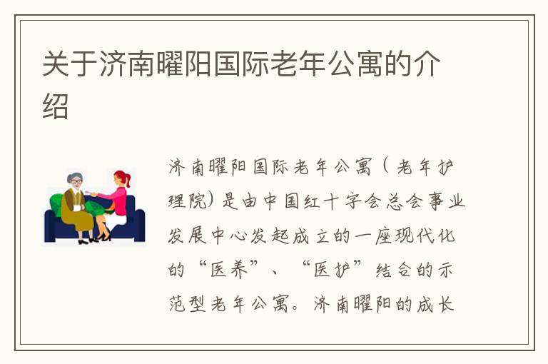 关于济南曜阳国际老年公寓的介绍