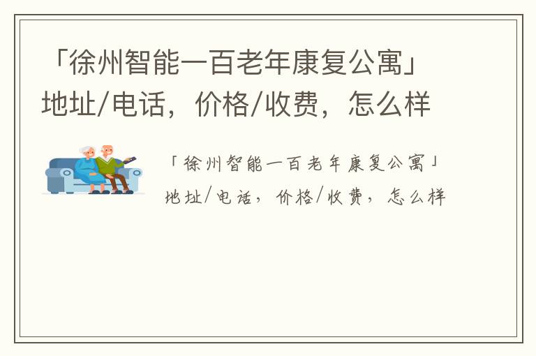 「徐州智能一百老年康复公寓」地址/电话，价格/收费，怎么样