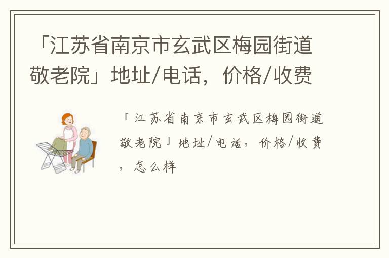 「江苏省南京市玄武区梅园街道敬老院」地址/电话，价格/收费，怎么样