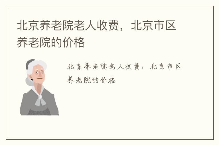 北京养老院老人收费，北京市区养老院的价格