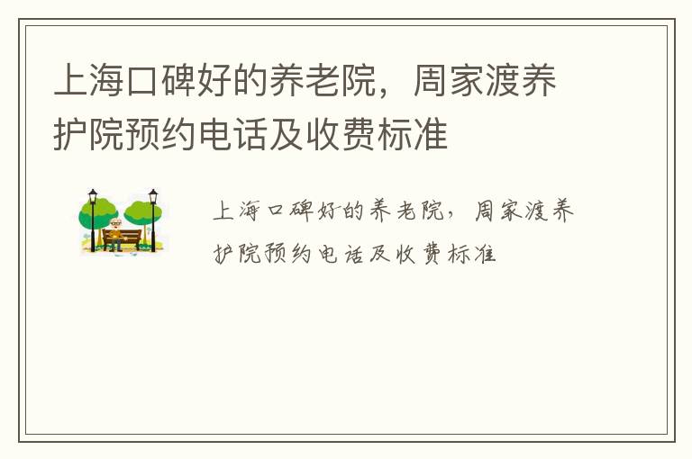 上海口碑好的养老院，周家渡养护院预约电话及收费标准