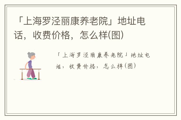 「上海罗泾丽康养老院」地址电话，收费价格，怎么样(图)
