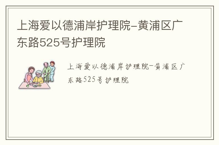 上海爱以德浦岸护理院-黄浦区广东路525号护理院