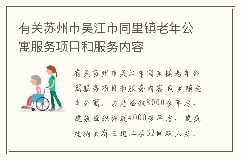 有关苏州市吴江市同里镇老年公寓服务项目和服务内容