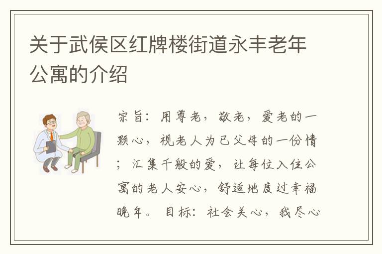 关于武侯区红牌楼街道永丰老年公寓的介绍