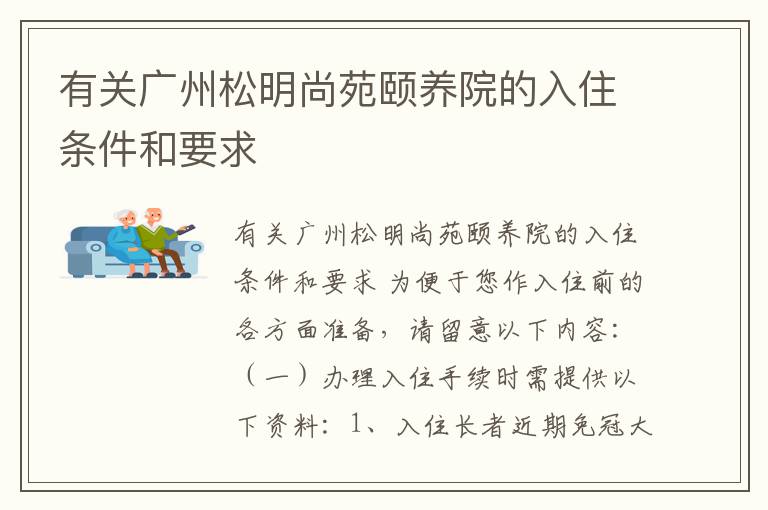 有关广州松明尚苑颐养院的入住条件和要求