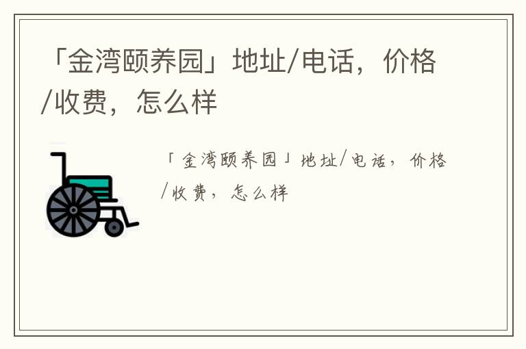 「金湾颐养园」地址/电话，价格/收费，怎么样