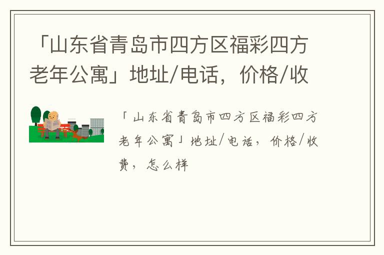 「山东省青岛市四方区福彩四方老年公寓」地址/电话，价格/收费，怎么样