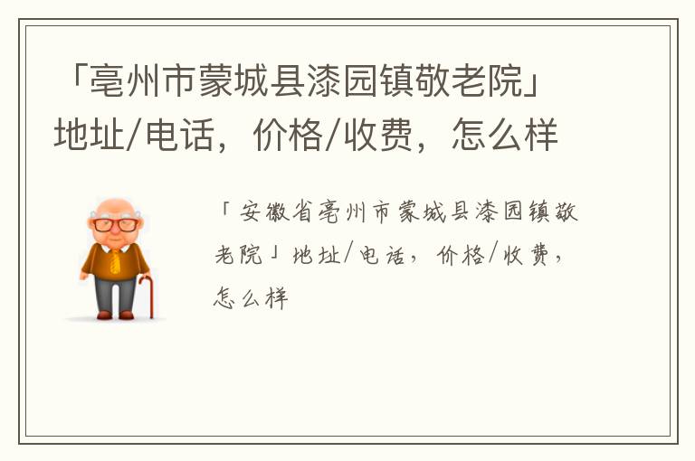 「亳州市蒙城县漆园镇敬老院」地址/电话，价格/收费，怎么样