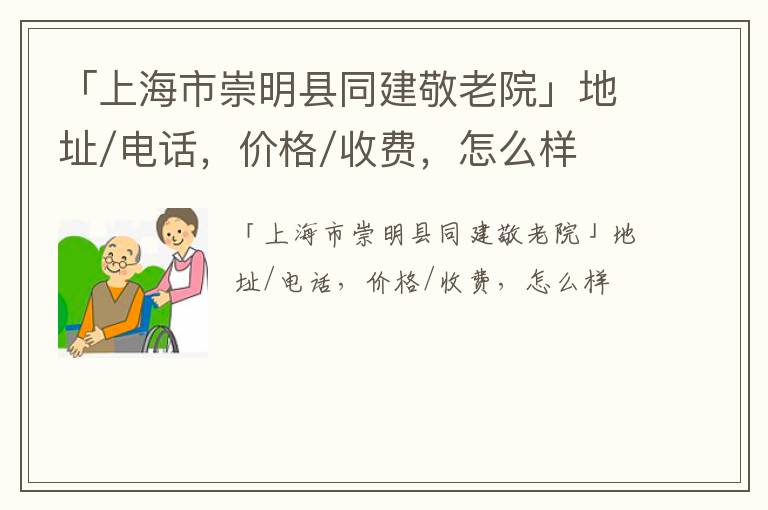 「上海市崇明县同建敬老院」地址/电话，价格/收费，怎么样