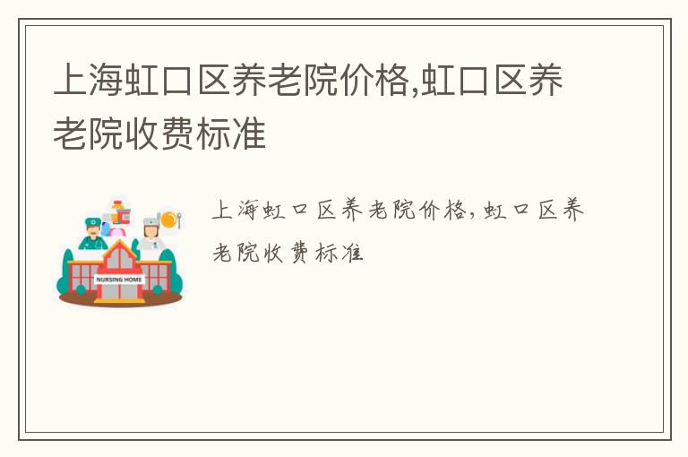 上海虹口区养老院价格,虹口区养老院收费标准