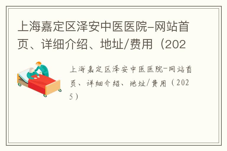 上海嘉定区泽安中医医院-网站首页、详细介绍、地址/费用（2025）